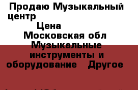  Продаю Музыкальный центр Panaconik sc vkx2066-k › Цена ­ 5 000 - Московская обл. Музыкальные инструменты и оборудование » Другое   